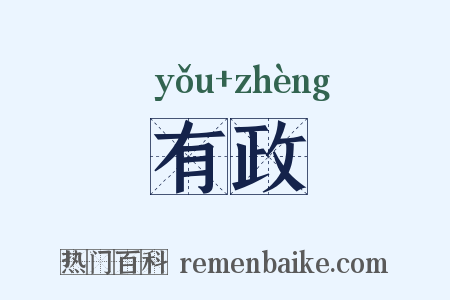 有政是什么意思的图片